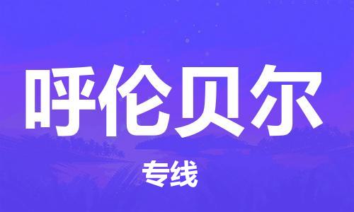 无锡到呼伦贝尔物流公司|无锡到呼伦贝尔物流专线-欢迎合作