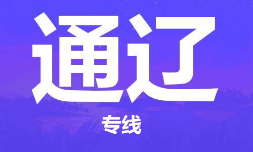 启东市到通辽物流专线-快速送货-启东市至通辽物流专线