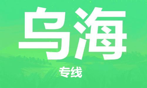 昆山市到乌海物流公司|昆山市到乌海物流专线|服务面广