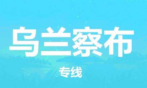 如东县到乌兰察布物流公司-如东县至乌兰察布专线-高效、便捷、省心！