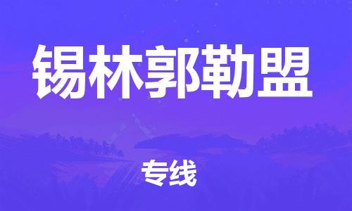 苏州市到锡林郭勒盟物流公司-可靠高效的配送服务苏州市至锡林郭勒盟专线-