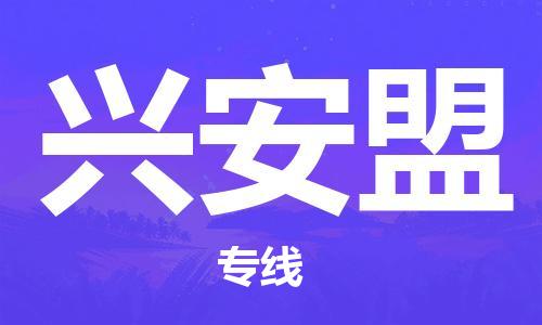 平湖市到兴安盟物流专线-仓储一体化解决方案平湖市至兴安盟货运