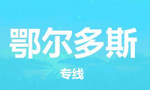 平湖市到鄂尔多斯物流公司-您最值得信赖的物流服务商平湖市至鄂尔多斯专线