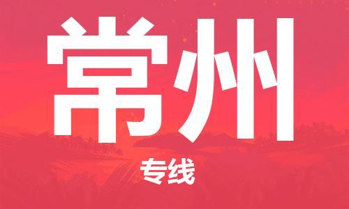 无锡到常州物流公司|无锡到常州物流专线-欢迎合作