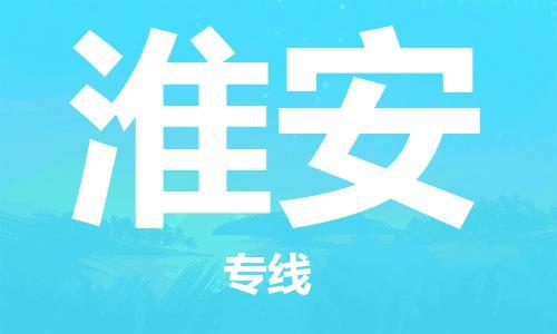 靖江市到淮安物流专线-靖江市至淮安货运公司-专线直达