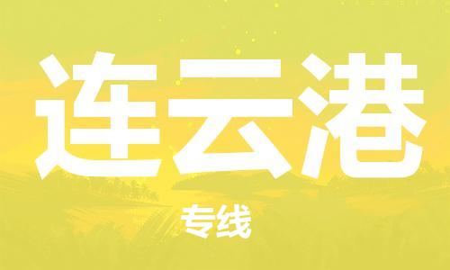 无锡到连云港物流公司|无锡到连云港物流专线-欢迎合作