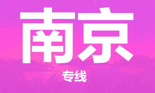 无锡到南京物流公司|无锡到南京物流专线-欢迎合作