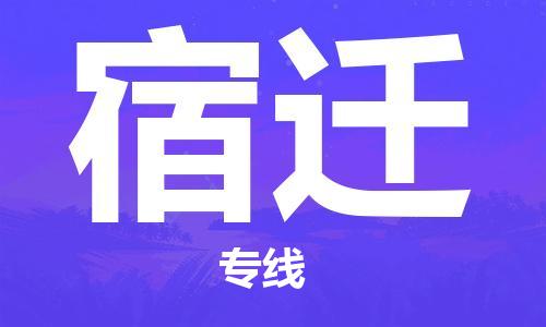 无锡到宿迁物流公司|无锡到宿迁物流专线-欢迎合作