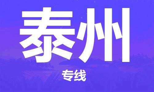 无锡到泰州物流公司|无锡到泰州物流专线-欢迎合作