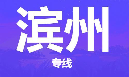 海宁市到滨州物流公司-海宁市物流到滨州（直送/无盲点）已更