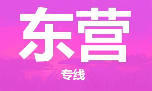 苏州市到东营物流公司-精品东营至苏州市专线