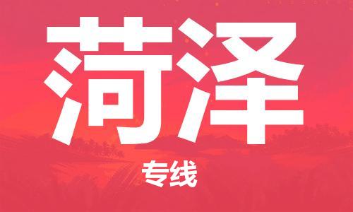 无锡到菏泽物流公司|无锡到菏泽物流专线-欢迎合作