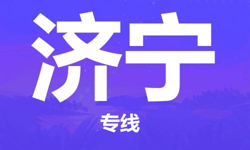 昆山市到济宁物流公司|昆山市到济宁物流专线|服务面广