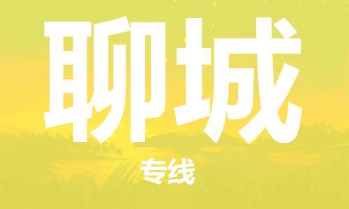 扬中市到聊城物流专线-聊城到扬中市货运（今日/热点线路）