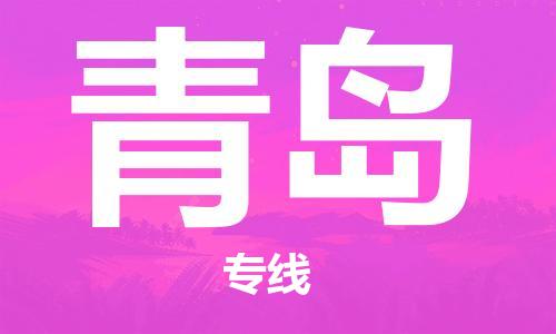 桐乡市到青岛物流专线-桐乡市至青岛货运专业的解决方案供应商