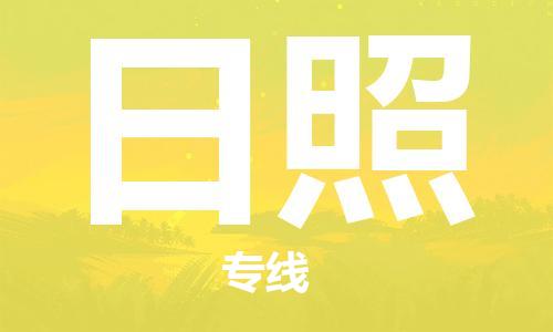 无锡到日照物流公司|无锡到日照物流专线-欢迎合作