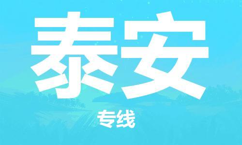 嘉善县到泰安物流公司-嘉善县到泰安专线-（无盲点-派送）