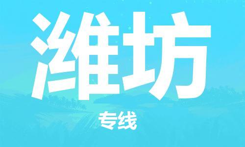 苏州市到潍坊物流公司-信誉安全供应链苏州市至潍坊专线