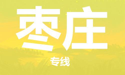 无锡到枣庄物流公司|无锡到枣庄物流专线-欢迎合作