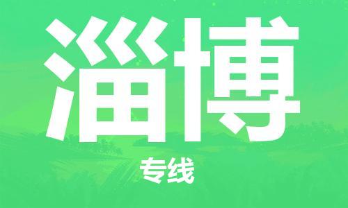 桐乡市到淄博物流专线-桐乡市物流到淄博（今日/热点线路）