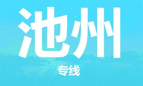 如皋市到池州物流公司-专业安全如皋市至池州物流专线