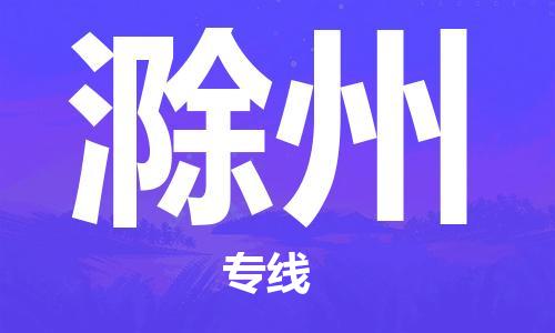 海宁市到滁州物流专线-海宁市到滁州货运品牌专线