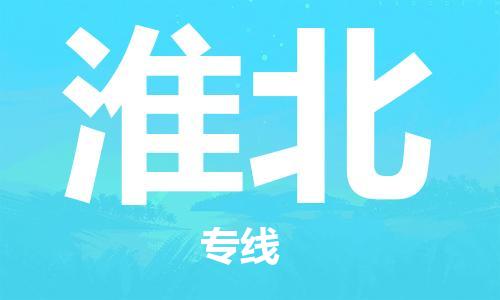 无锡到淮北物流公司|无锡到淮北物流专线-欢迎合作