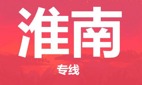 无锡到淮南物流公司|无锡到淮南物流专线-欢迎合作