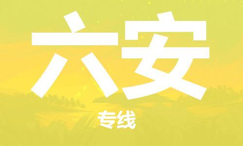 无锡到六安物流公司|无锡到六安物流专线-欢迎合作