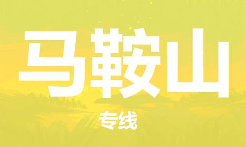 无锡到马鞍山物流公司|无锡到马鞍山物流专线-欢迎合作