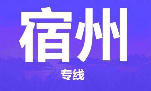 常州到宿州物流专线-宿州到常州货运信息-实时追踪