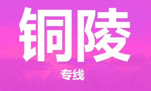 靖江市到铜陵物流专线-靖江市至铜陵货运公司-专线直达