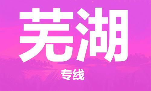 无锡到芜湖物流公司|无锡到芜湖物流专线-欢迎合作