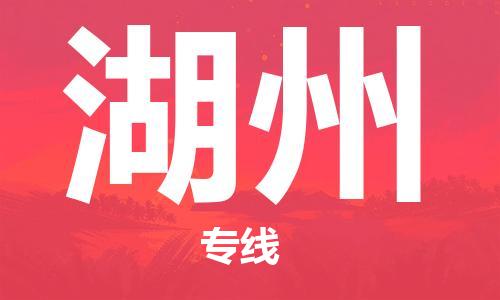 无锡到湖州物流公司|无锡到湖州物流专线-欢迎合作