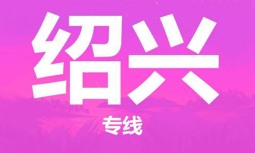 无锡到绍兴物流公司|无锡到绍兴物流专线-欢迎合作