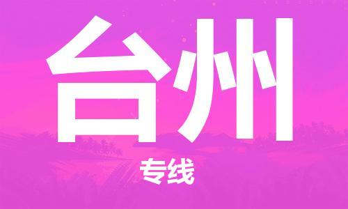 无锡到台州物流公司|无锡到台州物流专线-欢迎合作