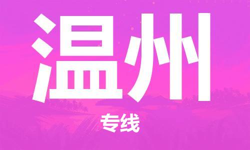 扬中市到温州物流专线-高效、便捷、省心扬中市到至梁山货运