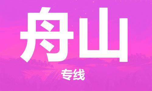 如皋市到舟山物流公司-专业安全如皋市至舟山物流专线