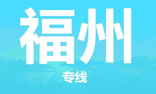 无锡到福州物流公司|无锡到福州物流专线-欢迎合作