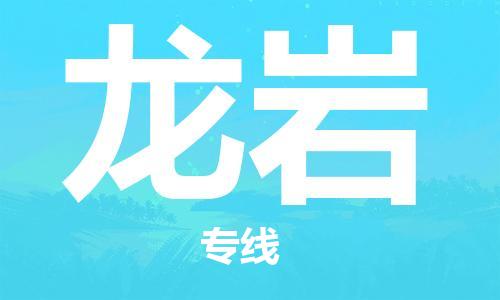 无锡到龙岩物流公司|无锡到龙岩物流专线-欢迎合作