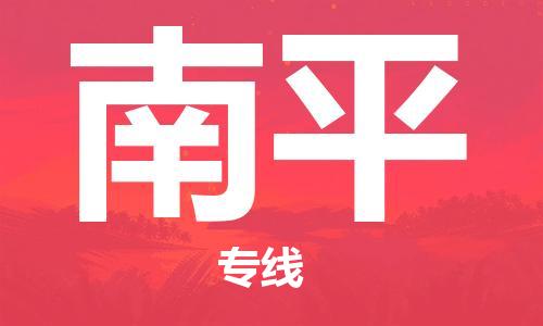 无锡到南平物流公司|无锡到南平物流专线-欢迎合作