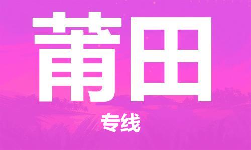 如皋市到莆田物流公司-专业安全如皋市至莆田物流专线