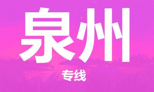 无锡到泉州物流公司|无锡到泉州物流专线-欢迎合作