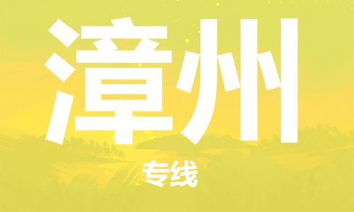 昆山市到漳州物流公司-【官网直达】昆山市至漳州专线