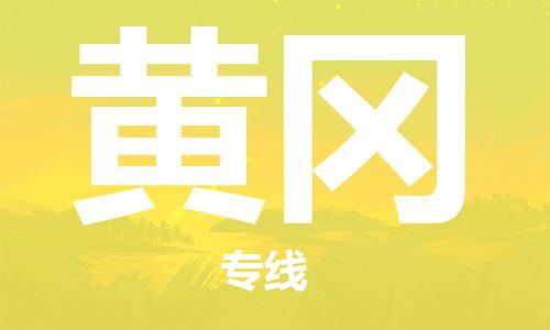 桐乡市到黄冈物流公司-桐乡市至黄冈专线优质运输服务