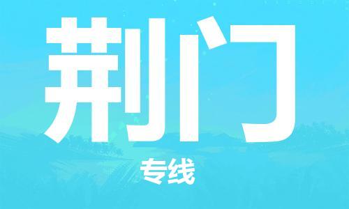 无锡到荆门物流公司|无锡到荆门物流专线-欢迎合作