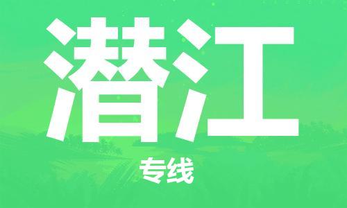 如东县到潜江物流公司-如东县至潜江专线-高效、便捷、省心！