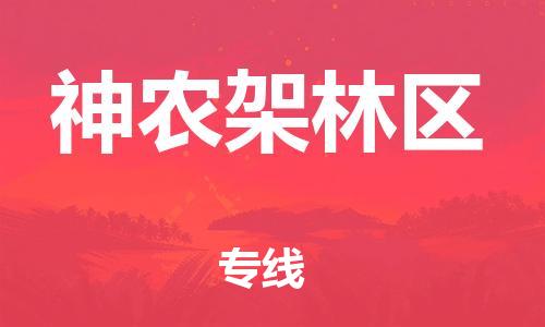 苏州市到神农架林区物流公司-苏州市到神农架林区专线（所有货源/均可承运）