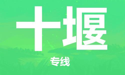 常州到十堰物流|常州到十堰专线|完美之选