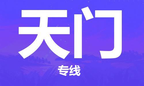 扬中市到天门物流专线-扬中市至天门货运全球运输，一站式服务